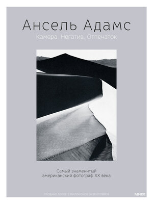cover image of Ансель Адамс. Камера. Негатив. Отпечаток